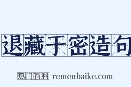 退藏于密造句是什么意思的图片